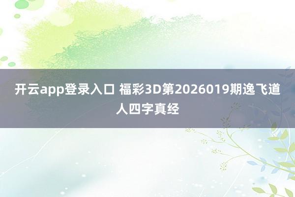开云app登录入口 福彩3D第2026019期逸飞道人四字真经