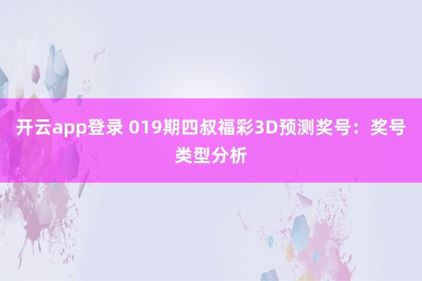 开云app登录 019期四叔福彩3D预测奖号：奖号类型分析