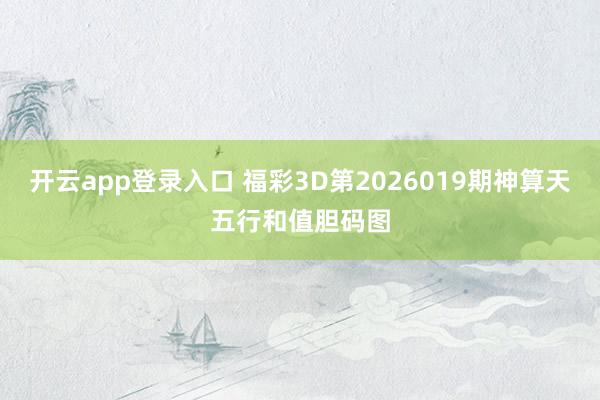 开云app登录入口 福彩3D第2026019期神算天五行和值胆码图