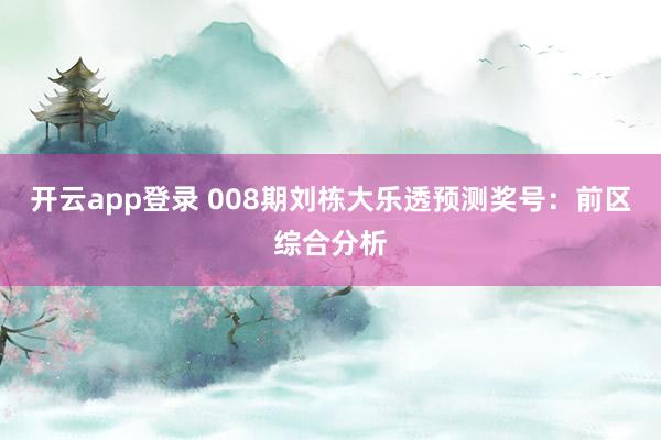 开云app登录 008期刘栋大乐透预测奖号：前区综合分析