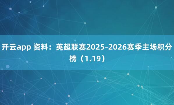 开云app 资料：英超联赛2025-2026赛季主场积分榜（1.19）