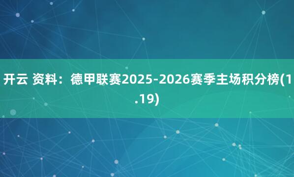 开云 资料：德甲联赛2025-2026赛季主场积分榜(1.19)