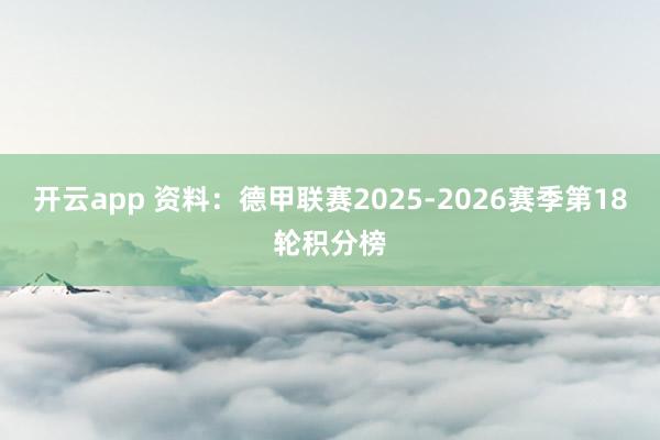 开云app 资料：德甲联赛2025-2026赛季第18轮积分榜