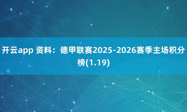开云app 资料：德甲联赛2025-2026赛季主场积分榜(1.19)