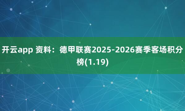 开云app 资料：德甲联赛2025-2026赛季客场积分榜(1.19)