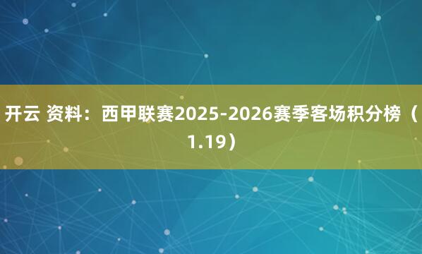 开云 资料：西甲联赛2025-2026赛季客场积分榜（1.19）
