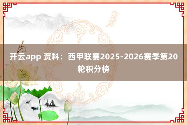 开云app 资料：西甲联赛2025-2026赛季第20轮积分榜