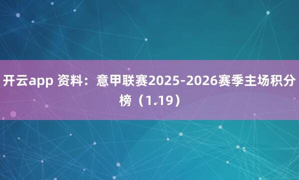 开云app 资料：意甲联赛2025-2026赛季主场积分榜（1.19）
