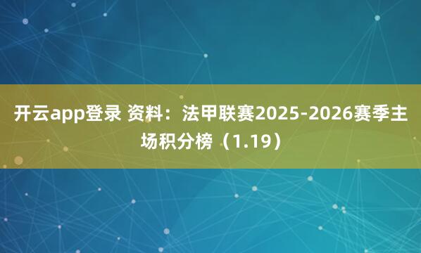 开云app登录 资料：法甲联赛2025-2026赛季主场积分榜（1.19）