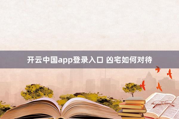 开云app 古人留下的忠告:门前坟,屋后水是啥意思?后半句才是关键!