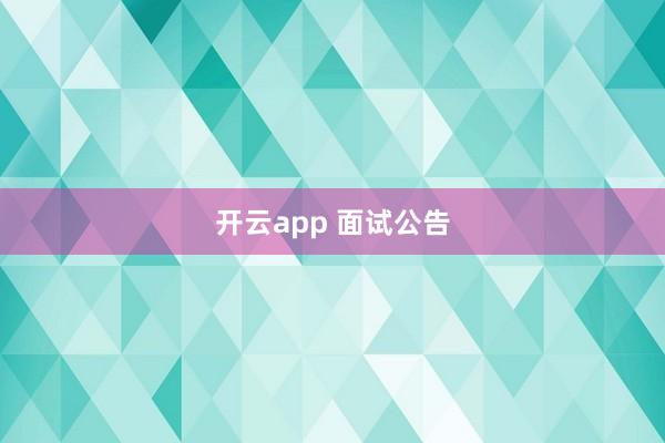 开云app 面试公告