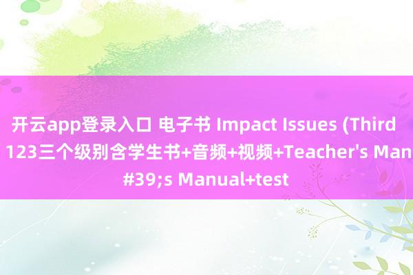 开云app登录入口 电子书 Impact Issues (Third Edition) 123三个级别含学生书+音频+视频+Teacher's Manual+test