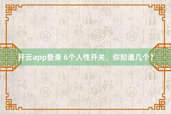 开云app登录 6个人性开关，你知道几个？