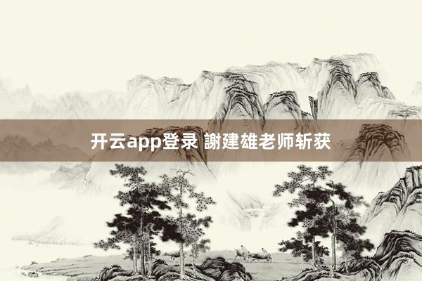 开云app登录 謝建雄老师斩获