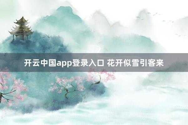 开云中国app登录入口 花开似雪引客来