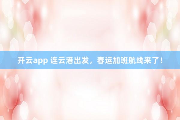 开云app 连云港出发，<a href=
