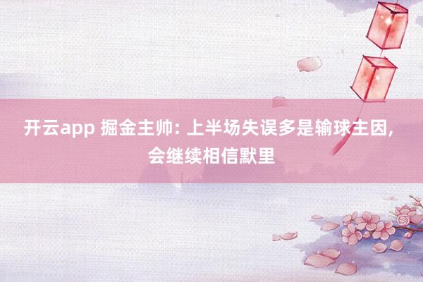 开云app 掘金主帅: 上半场失误多是输球主因， 会继续相信默里