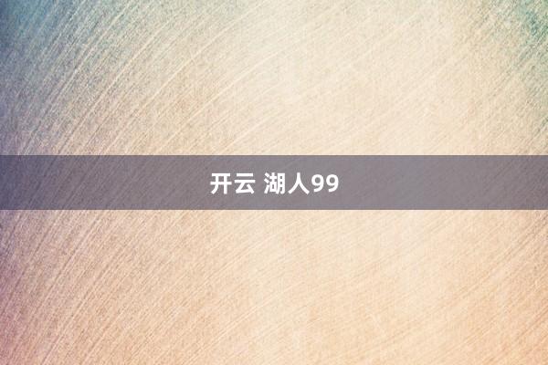 开云 湖人99