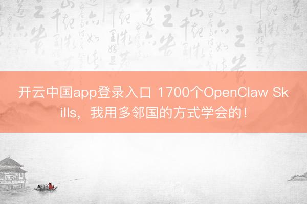 开云中国app登录入口 1700个OpenClaw Skills，我用多邻国的方式学会的！