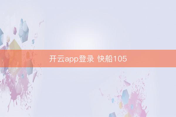 开云app登录 快船105