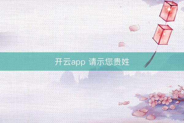 开云app 请示您贵姓